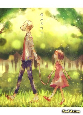 аниме В лесу мерцания светлячков (Into the Forest of Fireflies&#39; Light: Hotarubi no Mori e) 24.03.14