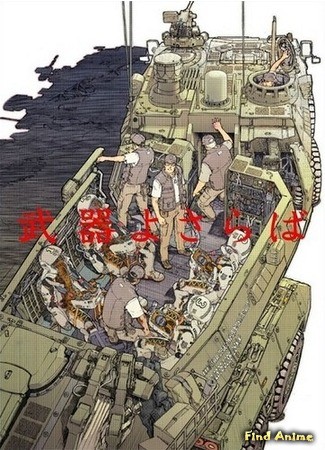 аниме Недолговечный мир (Short Peace: Buki yo Saraba / Gambo / Tsukumo / Hi no Youjin) 24.03.14
