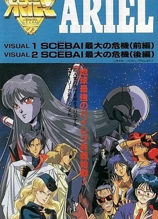 Ариэль OVA-1