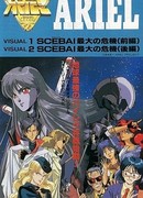 Ариэль OVA-1 сезон 1