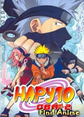 Наруто [OVA-1][OVA-2]