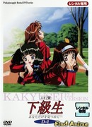 Какюсэй OVA-2 сезон 1