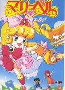 Фея цветов Мэри Белл [Фильм]