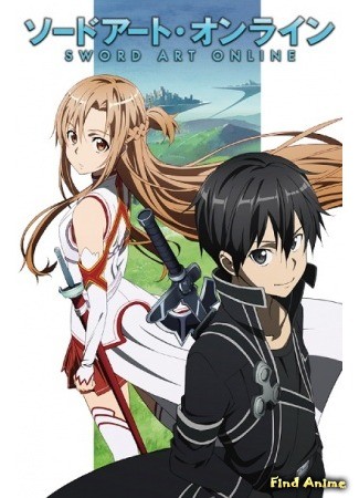 аниме Мастера меча онлайн (Sword Art Online) 14.04.14