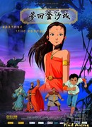 Сны в городе Цзиньша