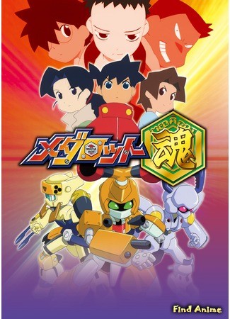 аниме Медарот [ТВ-2] (Medabots Spirits: Medarot Damashii) 26.04.14