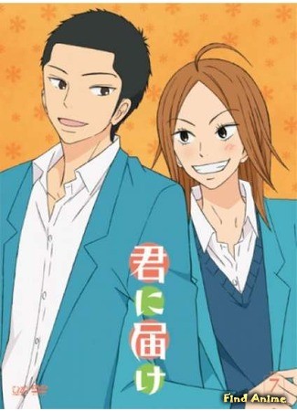 аниме Достучаться до тебя (Kimi ni Todoke) 27.04.14
