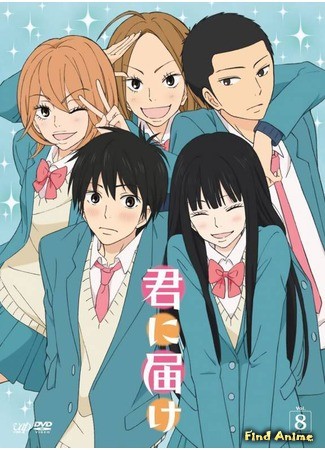 аниме Достучаться до тебя (Kimi ni Todoke) 27.04.14