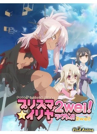 аниме Судьба: Девочка-волшебница Иллия (Fate/Kaleid Liner Prisma Illya Zwei!) 29.04.14
