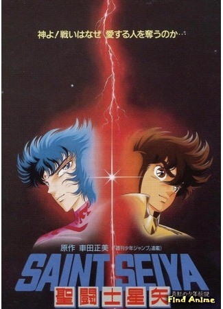 аниме Рыцари Зодиака (фильм третий) (Saint Seiya: Legend of Crimson Youth: Saint Seiya: Shinku no Shounen Densetsu) 30.04.14