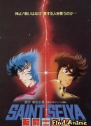 Рыцари Зодиака (фильм третий)