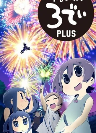 Бездельники 3D Плюс