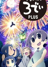 Бездельники 3D Плюс