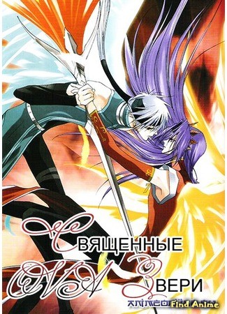 аниме Священные звери [ТВ-1] (Saint Beast: Saint Beast: Seijuu Kourin-hen) 13.05.14