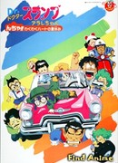 Др. Сламп: Н-тя!! Супер-захватывающие летние каникулы! (фильм 9)