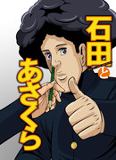 Исида и Асакура сезон 1