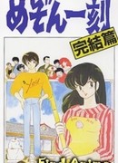 Доходный дом Иккоку: Заключительная глава