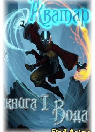 Аватар: Легенда об Аанге (Книга 1: Вода)
