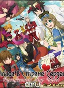 Алиса в Стране Сердец: Расчудесный Мир Чудес