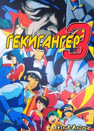 Гекигангер 3