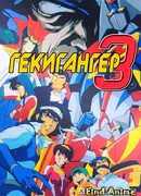 Гекигангер 3