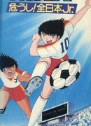 Капитан Цубаса (фильм второй)