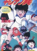 Капитан Цубаса OVA-2