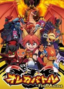 Хроники монстров: Битвы Ореки сезон 1