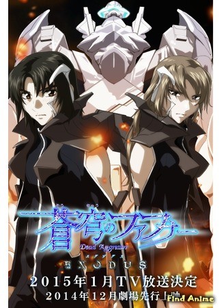 аниме Небесный Фафнир: Исход (Soukyuu no Fafner: Dead Aggressor - Exodus) 01.07.14