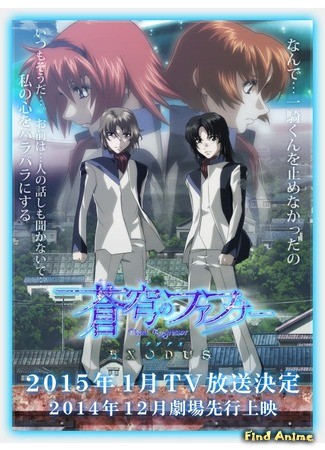 аниме Небесный Фафнир: Исход (Soukyuu no Fafner: Dead Aggressor - Exodus) 01.07.14