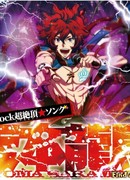 Бакумацу Рок OVA