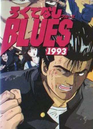 Хулиганский блюз 1993