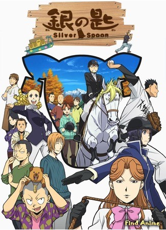 аниме Серебряная ложка (Silver Spoon 2: Gin no Saji 2) 05.08.14