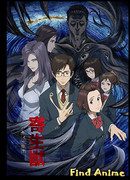 Паразит: Учение о жизни сезон 1