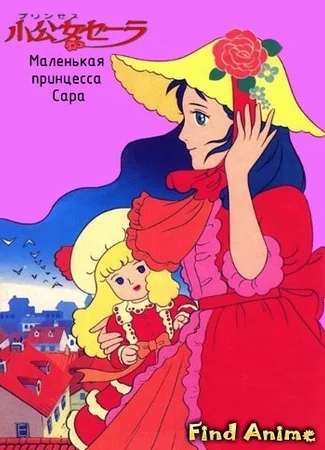 Маленькая принцесса Сара