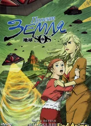 Проект «Земля SOS»