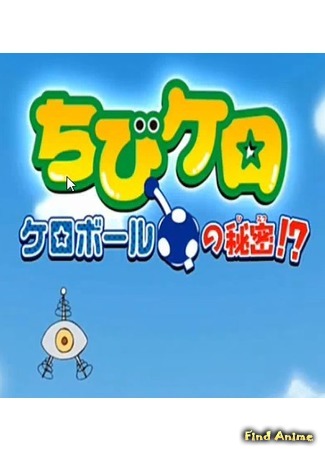 аниме Секрет Кэро болла?! (Chibi Kero: Secret of the Kero Ball!?: Chibi Kero: Kero Ball no Himitsu!?) 05.09.14