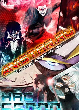 Обзор сезонов от AniStar.ru