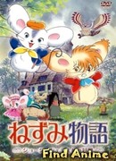 Мышиная история. Приключения Джорджа и Джеральда