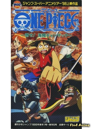 аниме Ван-Пис: Победить пирата Ганзака! (One Piece: Defeat the Pirate Ganzack!: One Piece: Taose! Kaizoku Ganzack) 12.10.14