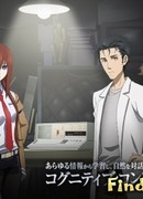 Врата Штейна ONA сезон 1