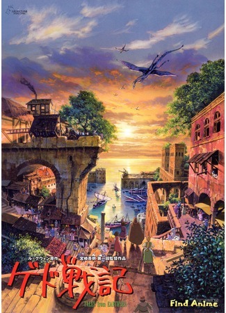 аниме Сказания Земноморья (Tales from Earthsea: Gedo Senki) 24.10.14