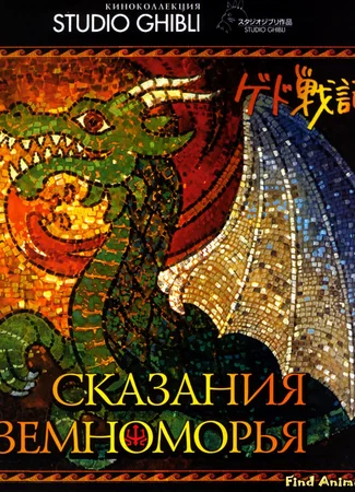 Сказания Земноморья