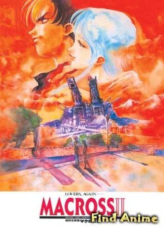 Макросс II OVA