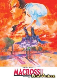Макросс II OVA