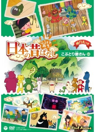 аниме Возрождение Родины: Сказки Японии (Folktales from Japan: Furusato Saisei Nippon no Mukashibanashi) 26.10.14
