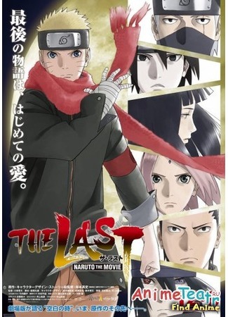 аниме Наруто: Ураганные Хроники [Фильм 10] - Последний (Naruto: Hurricane Chronicles [Movie 10]: Gekijouban Naruto: The Last) 01.11.14