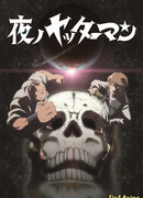 Яттерман ночи сезон 1