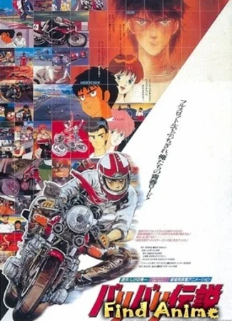 Мотоциклетная легенда (1987)