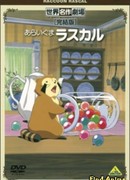 Енот по имени Раскал сезон 1